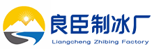 铜梁良臣制冰厂